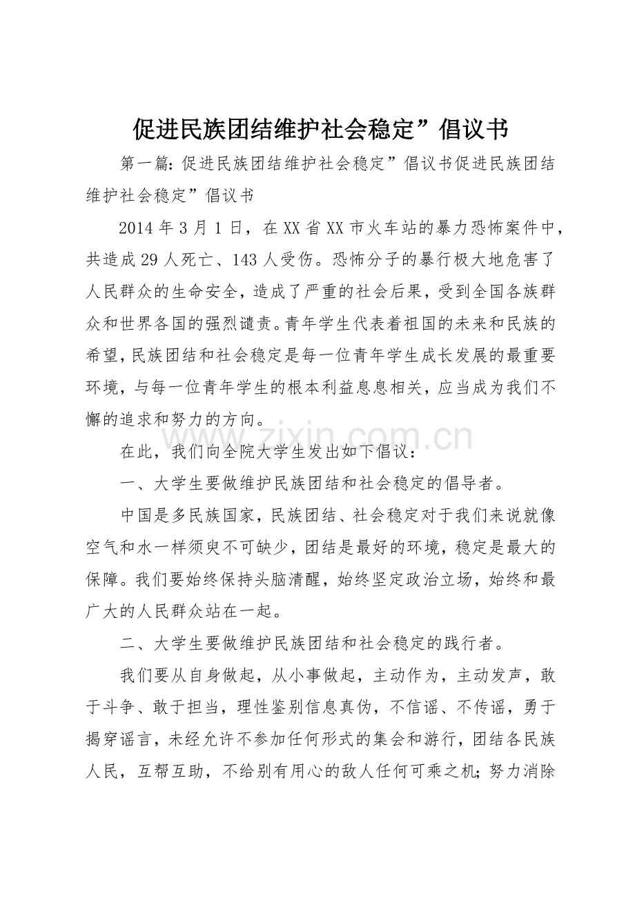 促进民族团结维护社会稳定”倡议书范文.docx_第1页