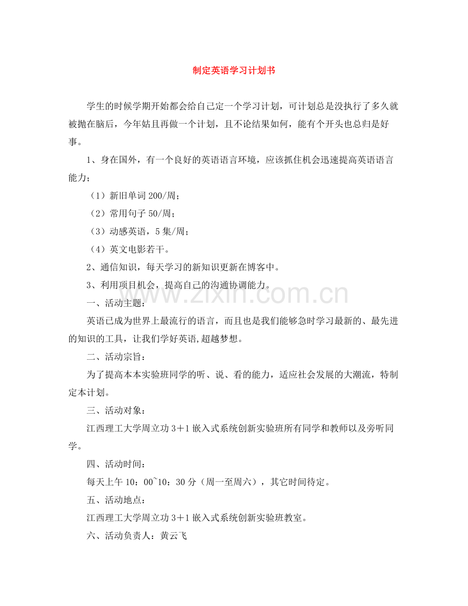 制定英语学习计划书 .docx_第1页
