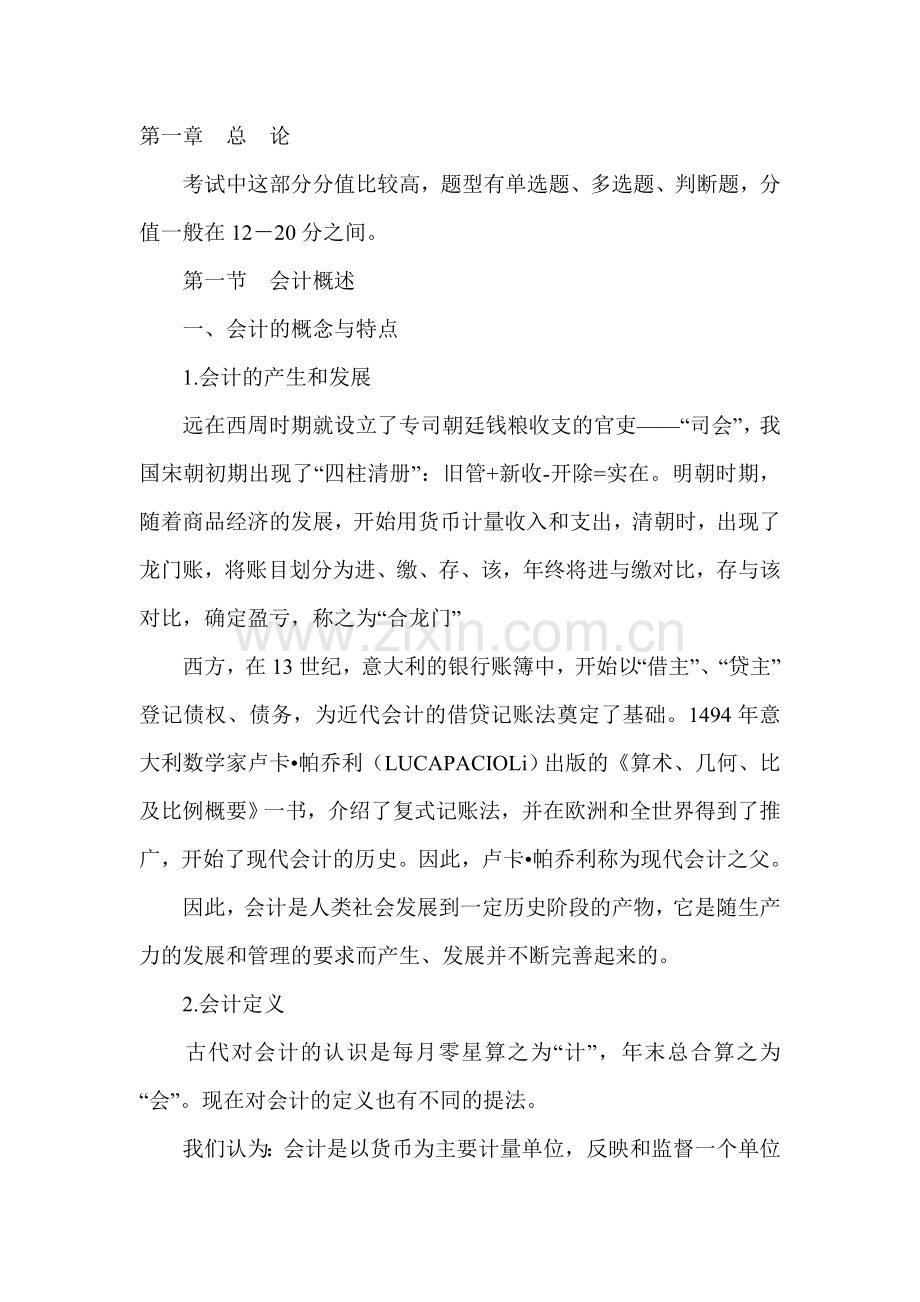 会计证资格考试《基础知识》讲义.doc_第1页