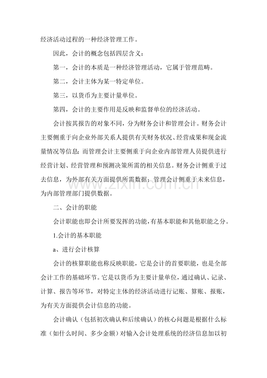 会计证资格考试《基础知识》讲义.doc_第2页
