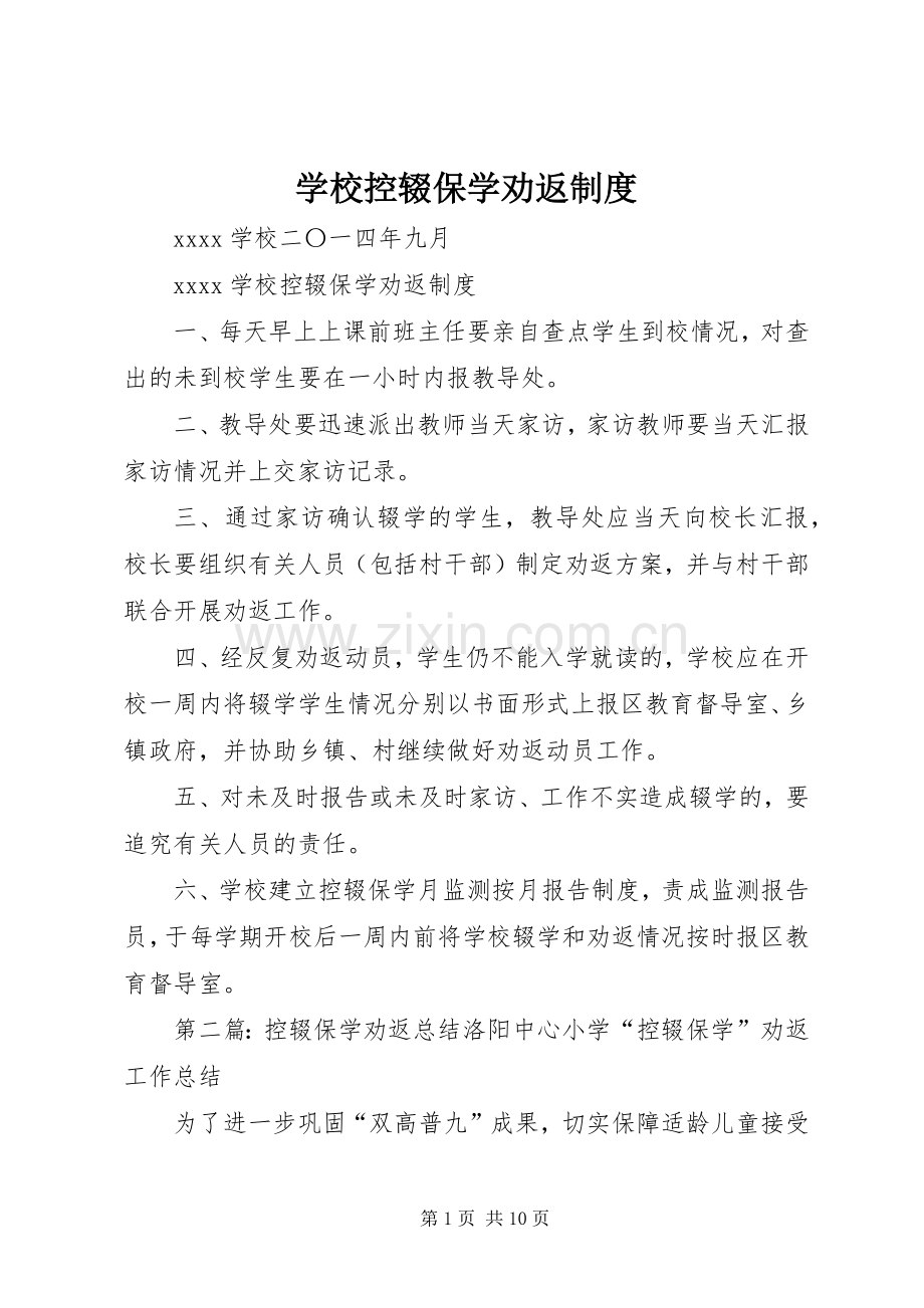 学校控辍保学劝返规章制度.docx_第1页
