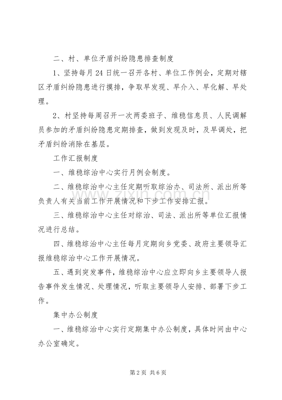 维稳工作规章制度范文.docx_第2页