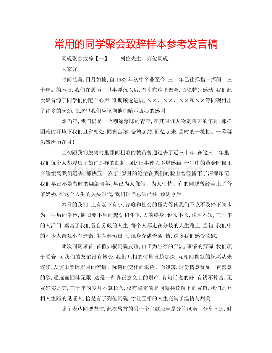 常用的同学聚会致辞样本参考发言稿.doc_第1页