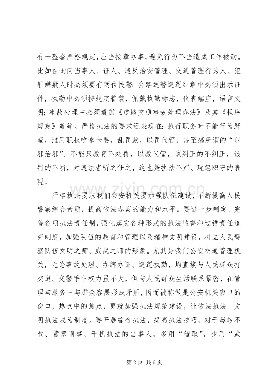 正确履行职责要求严格公正文明执法（三项教育） .docx_第2页