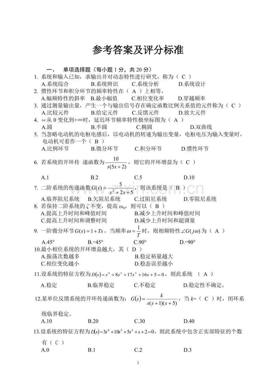 重庆理工大学自动控制原理试题及答案.doc_第1页