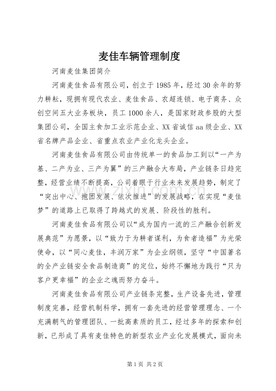 麦佳车辆管理规章制度 .docx_第1页