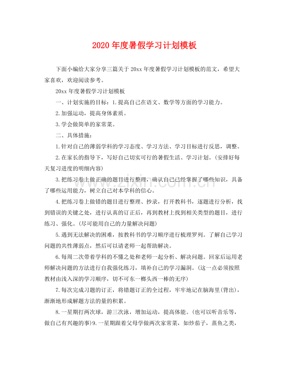 2020年度暑假学习计划模板 .docx_第1页