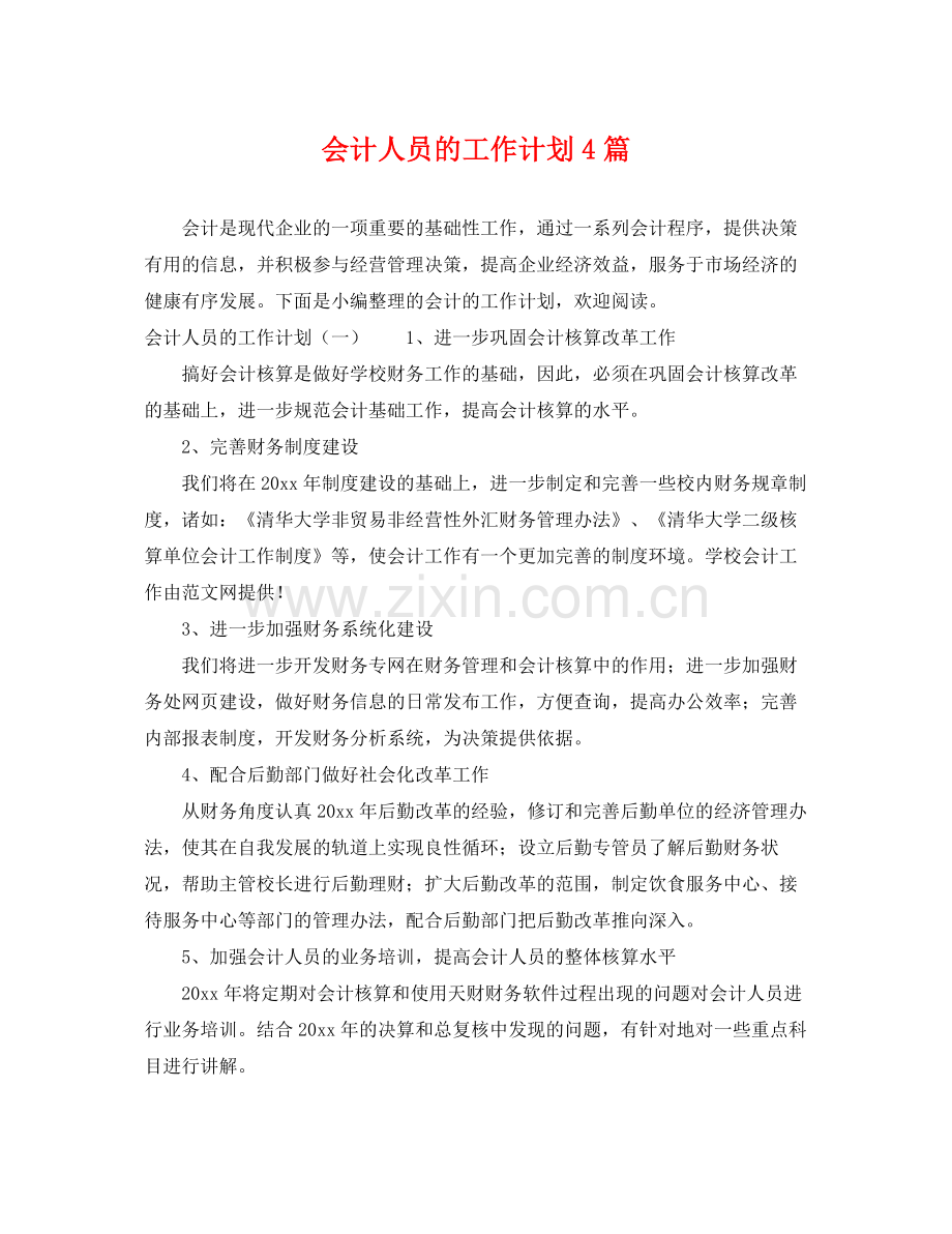 会计人员的工作计划4篇 .docx_第1页