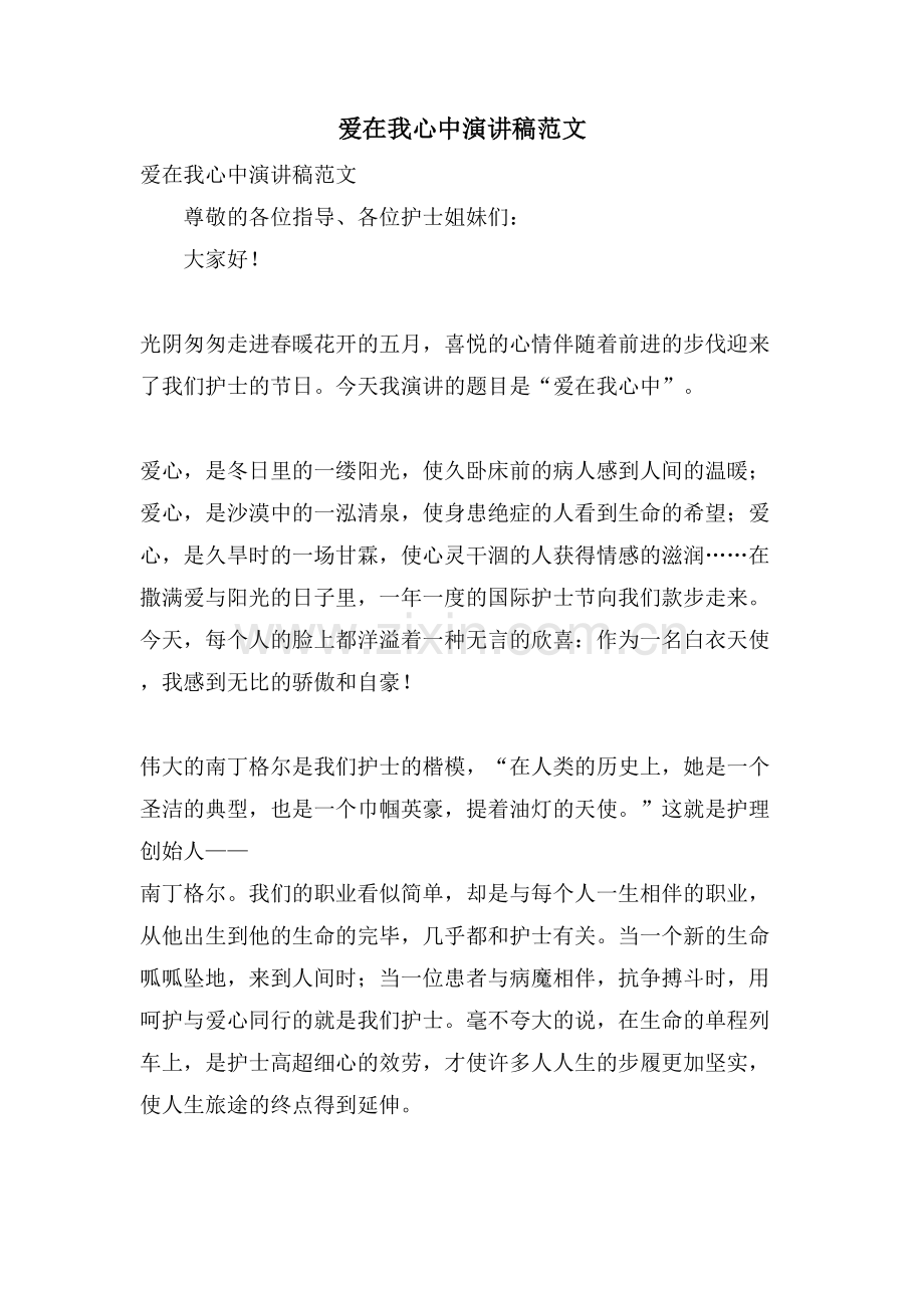 爱在我心中演讲稿范文.doc_第1页