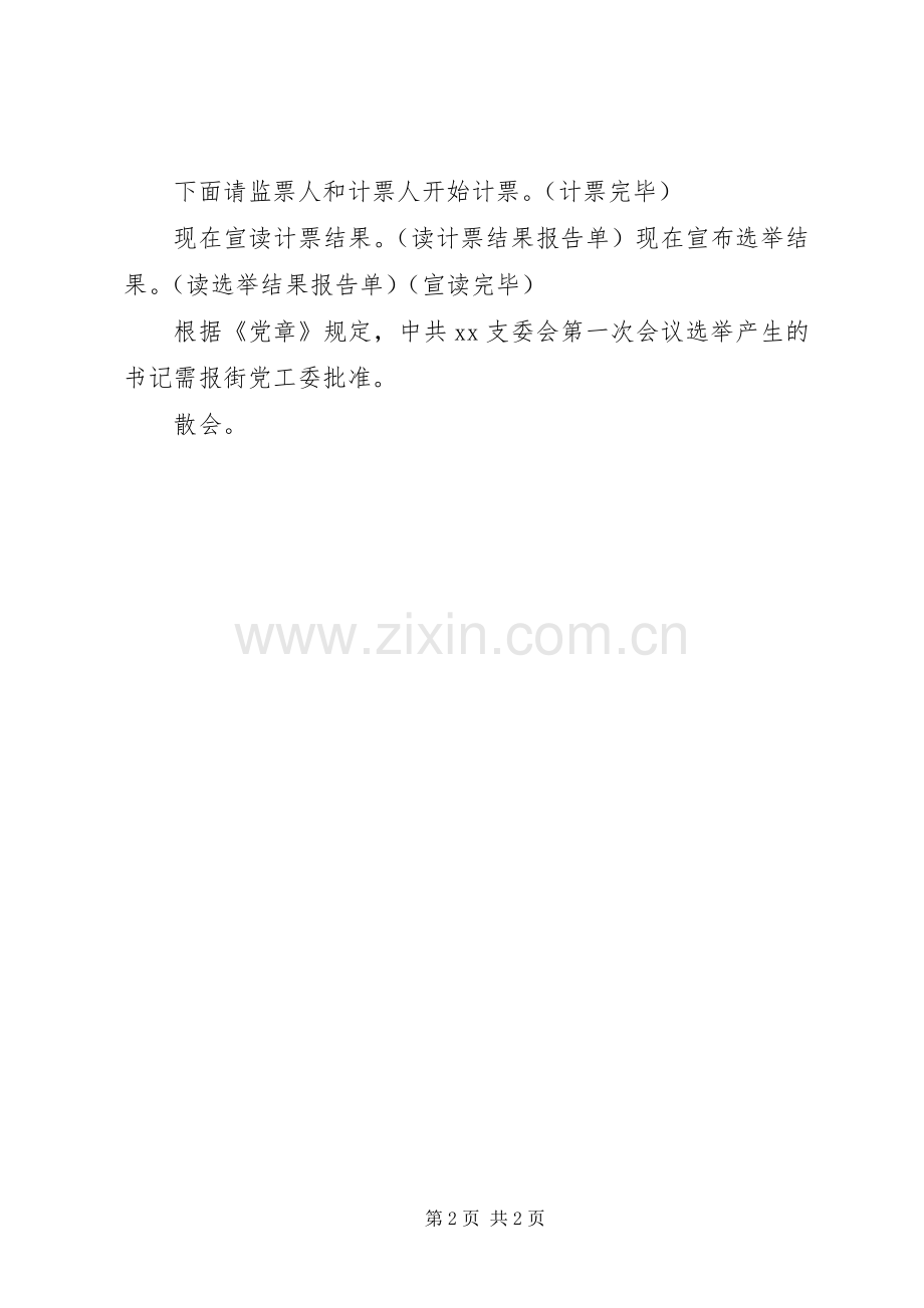 支部委员会第一次会议主持稿.docx_第2页
