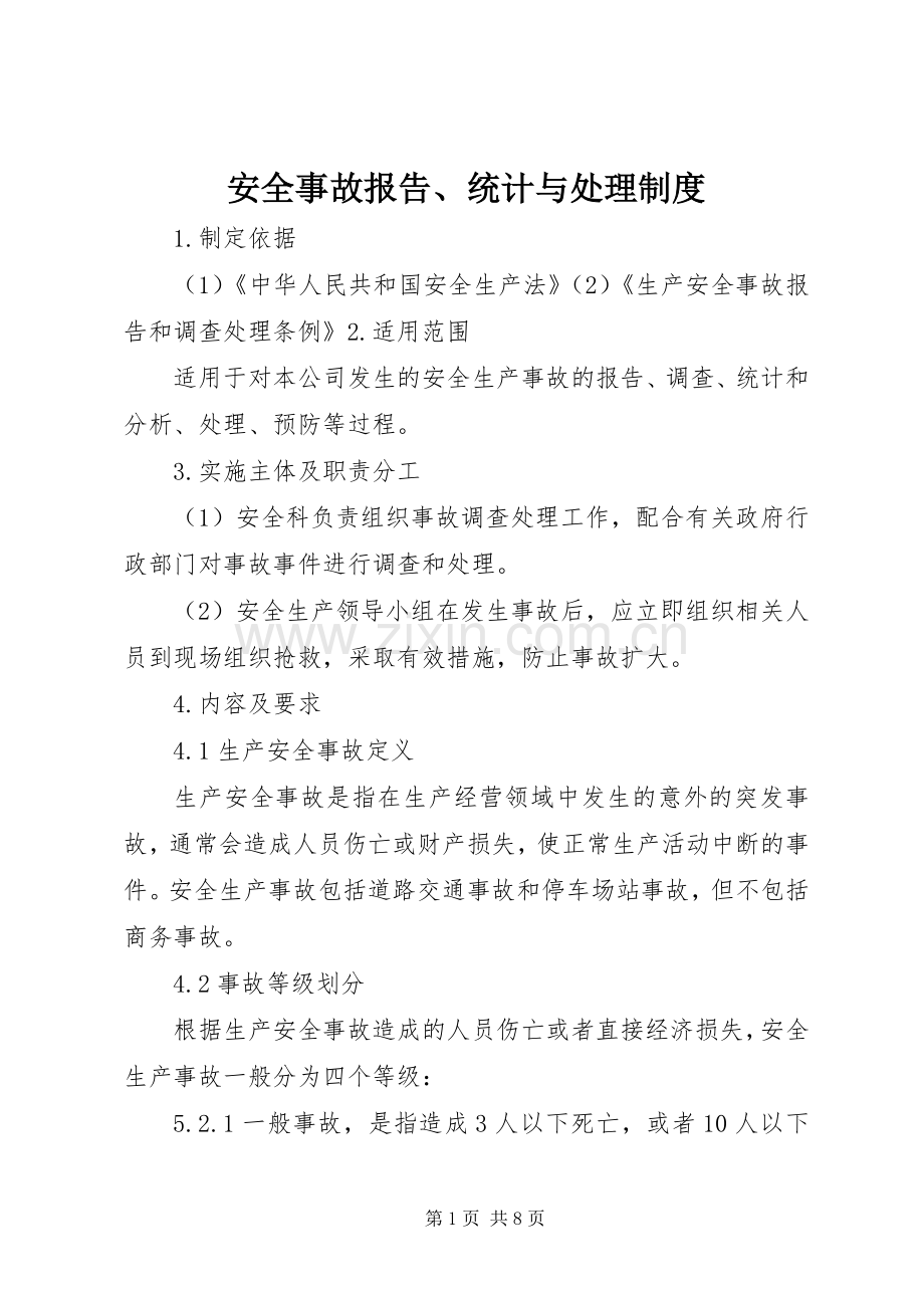 安全事故报告、统计与处理规章制度.docx_第1页
