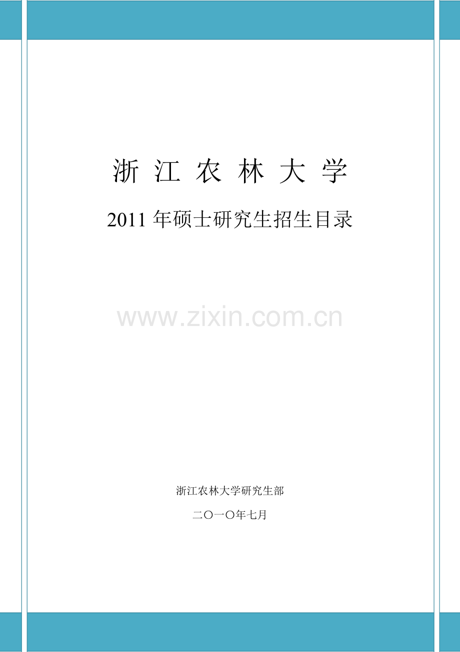 浙江农林大学.doc_第1页