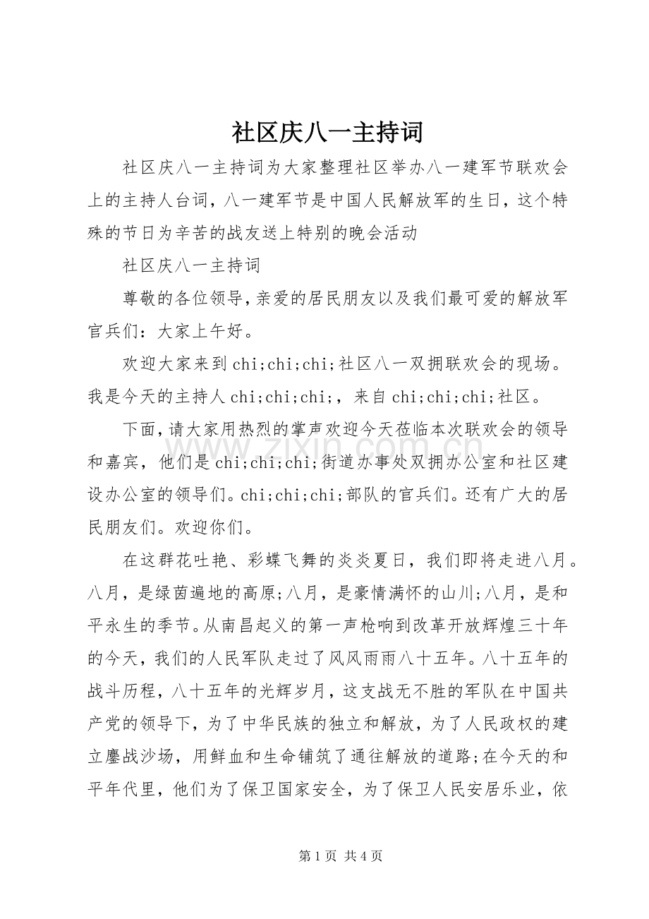 社区庆八一主持稿.docx_第1页