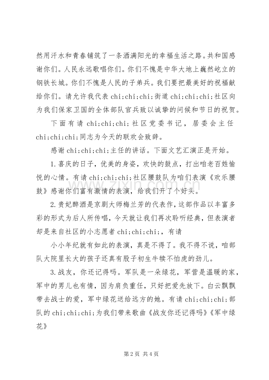 社区庆八一主持稿.docx_第2页
