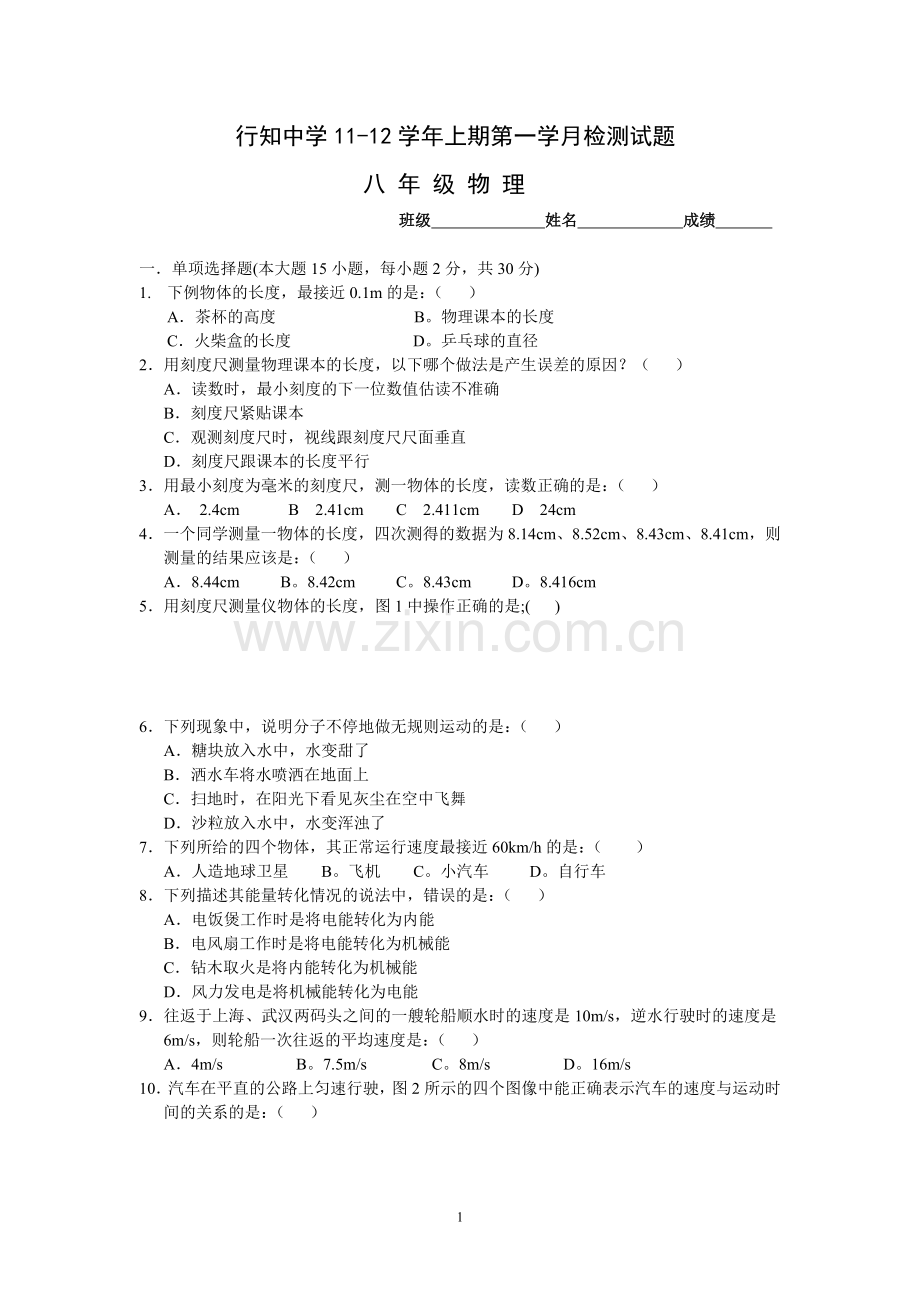行知中学初二物理第一学月试题.doc_第1页