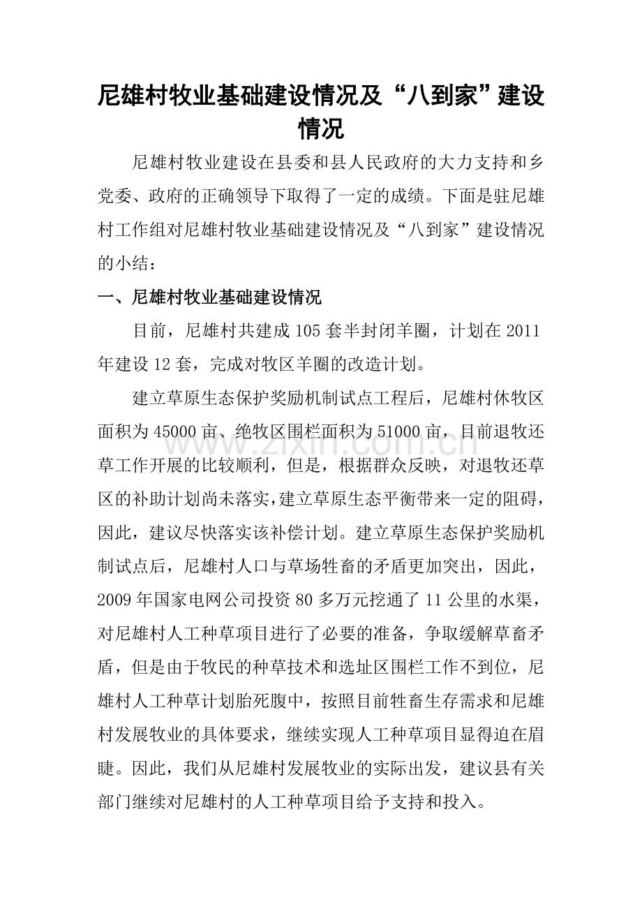 尼雄村牧业基础建设情况及.doc_第1页