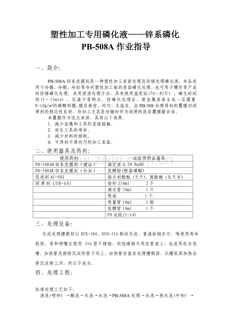 塑性加工专用磷化液产品介绍.doc_第1页