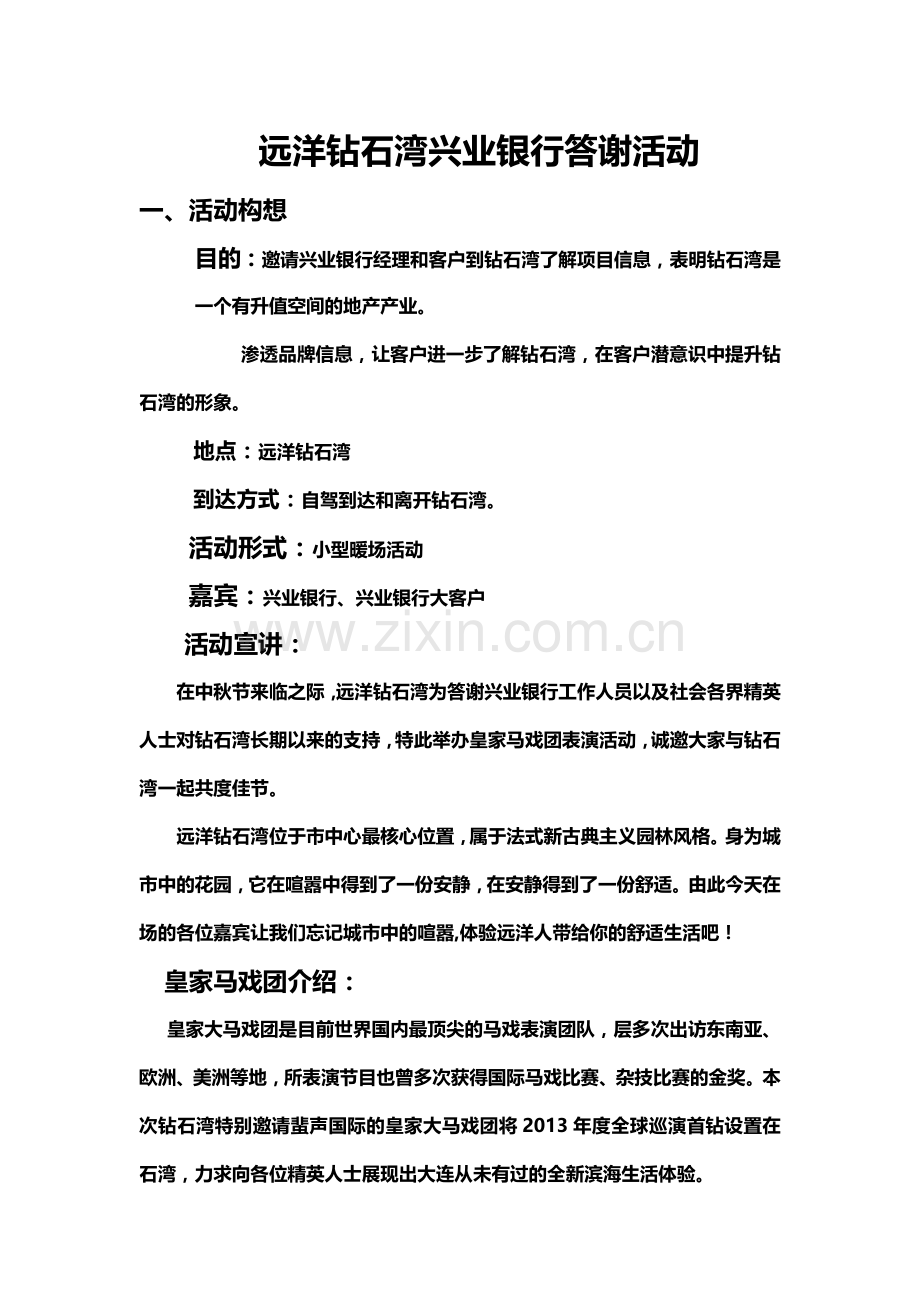 兴业银行活动方案-远洋钻石湾兴业银行答谢活动.doc_第1页