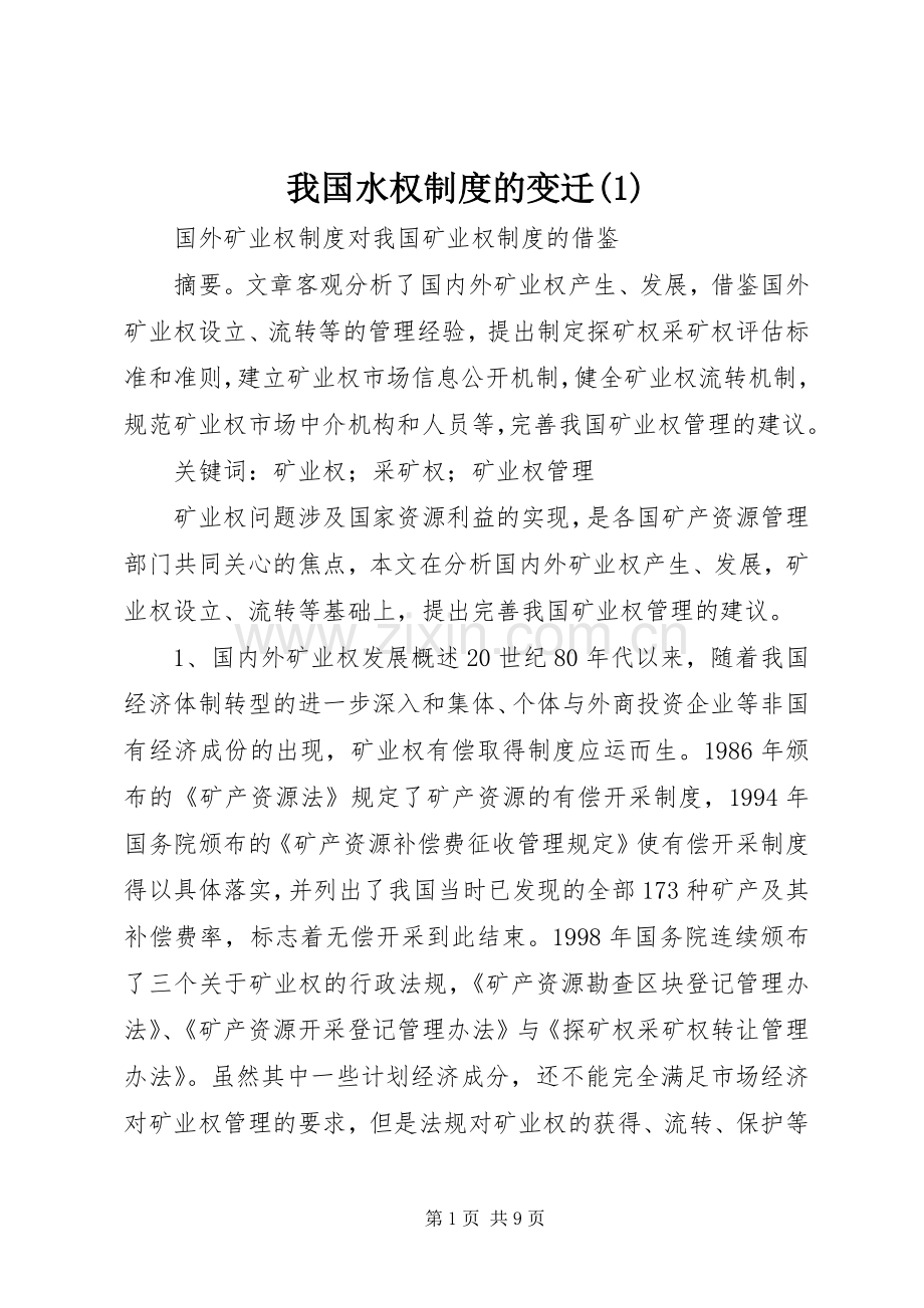 我国水权规章制度的变迁(1).docx_第1页
