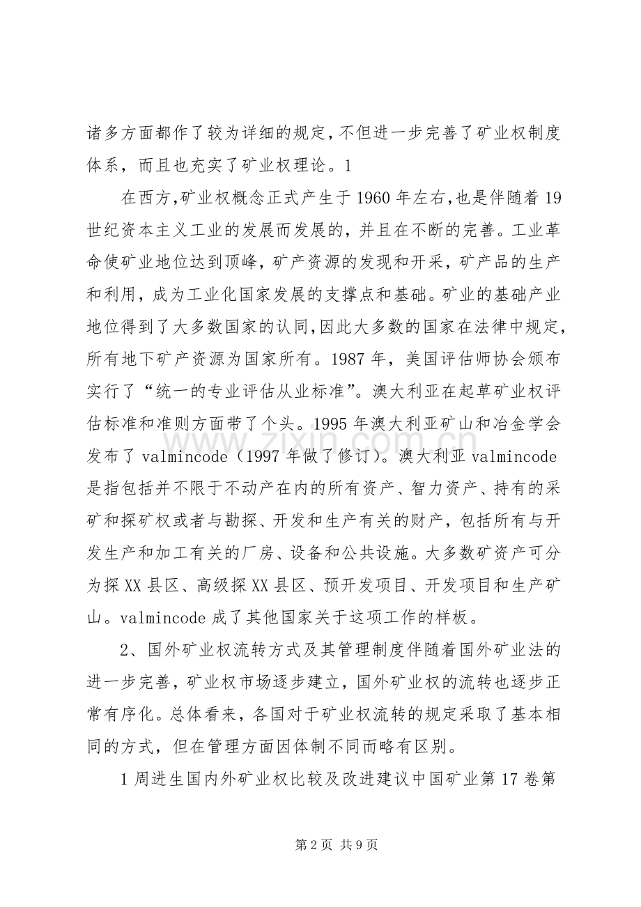 我国水权规章制度的变迁(1).docx_第2页