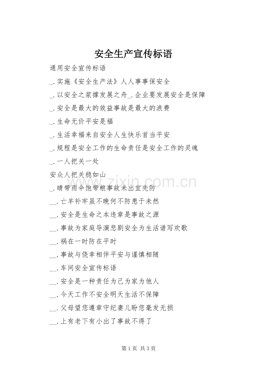 安全生产宣传标语大全(25).docx_第1页