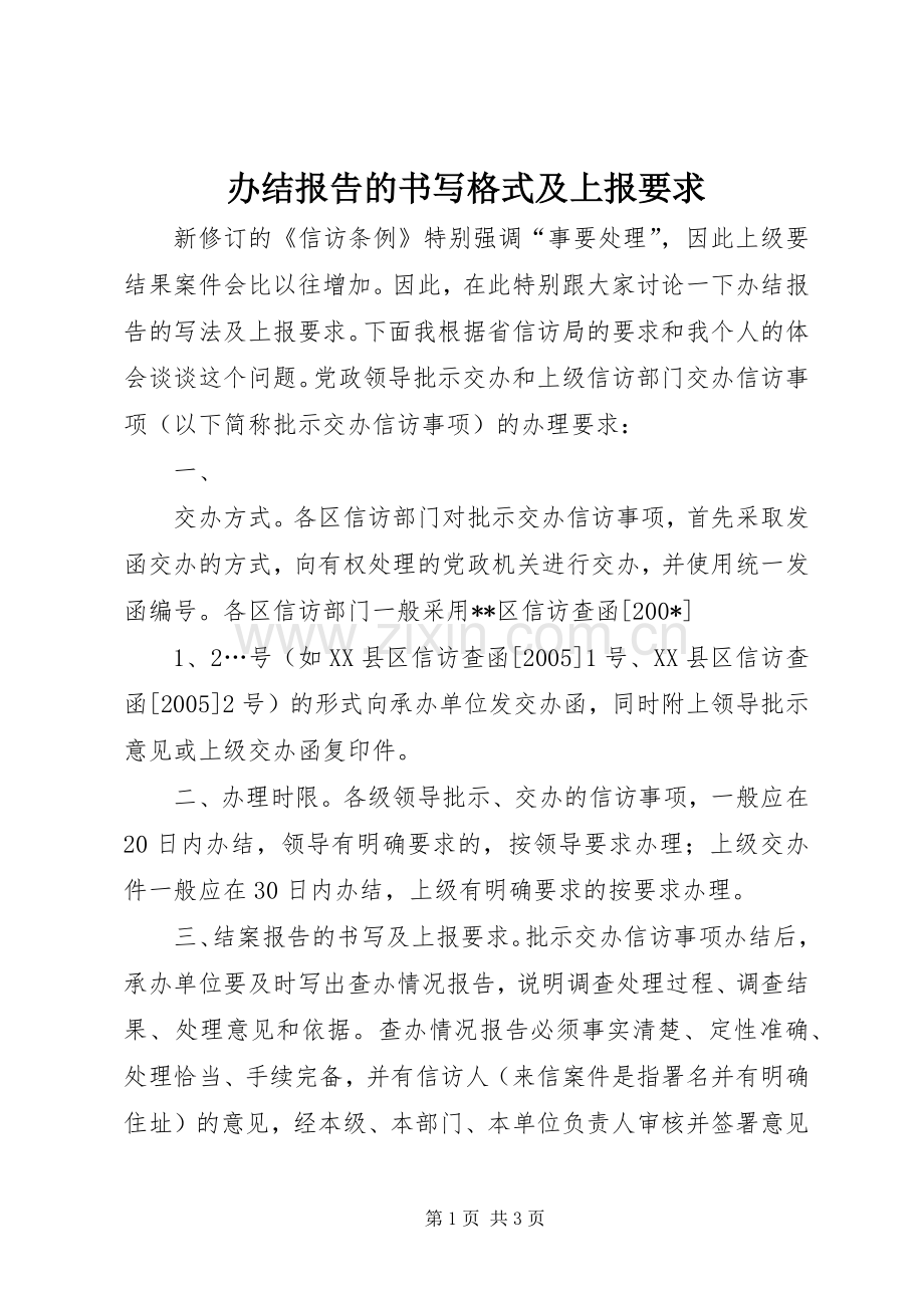 办结报告的书写格式及上报要求 .docx_第1页