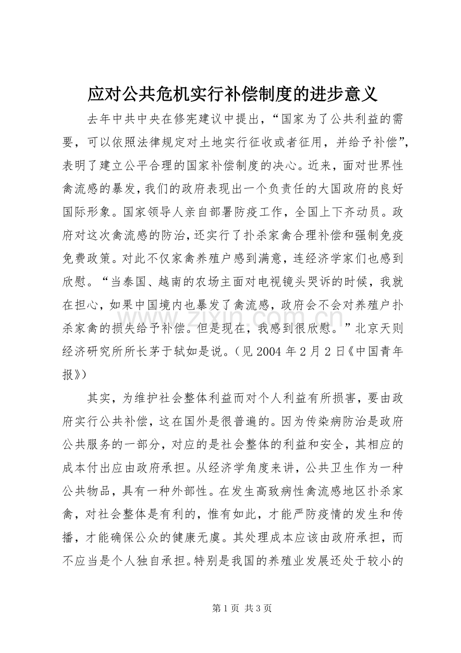应对公共危机实行补偿规章制度的进步意义.docx_第1页