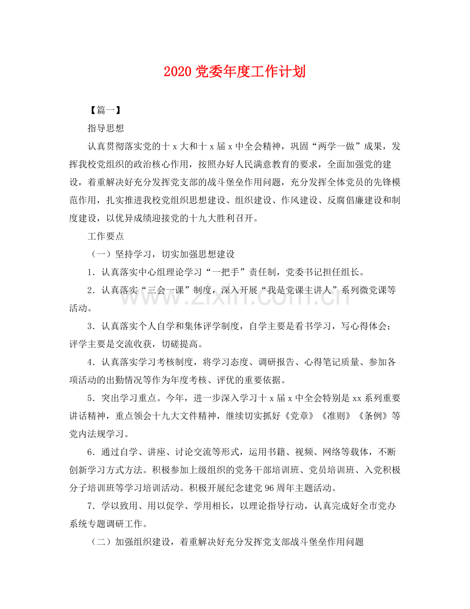 党委年度工作计划 .docx_第1页