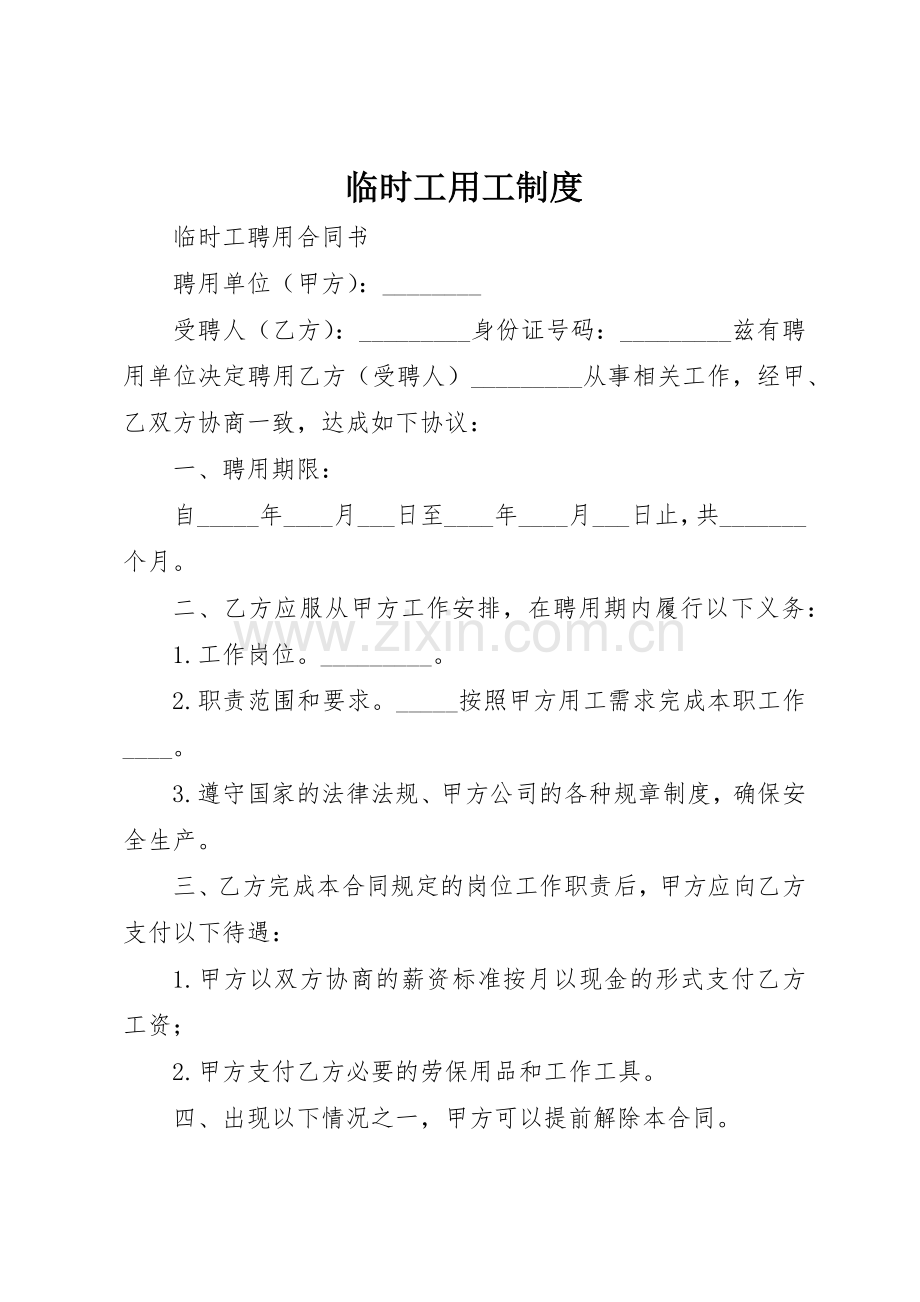 临时工用工规章制度细则.docx_第1页