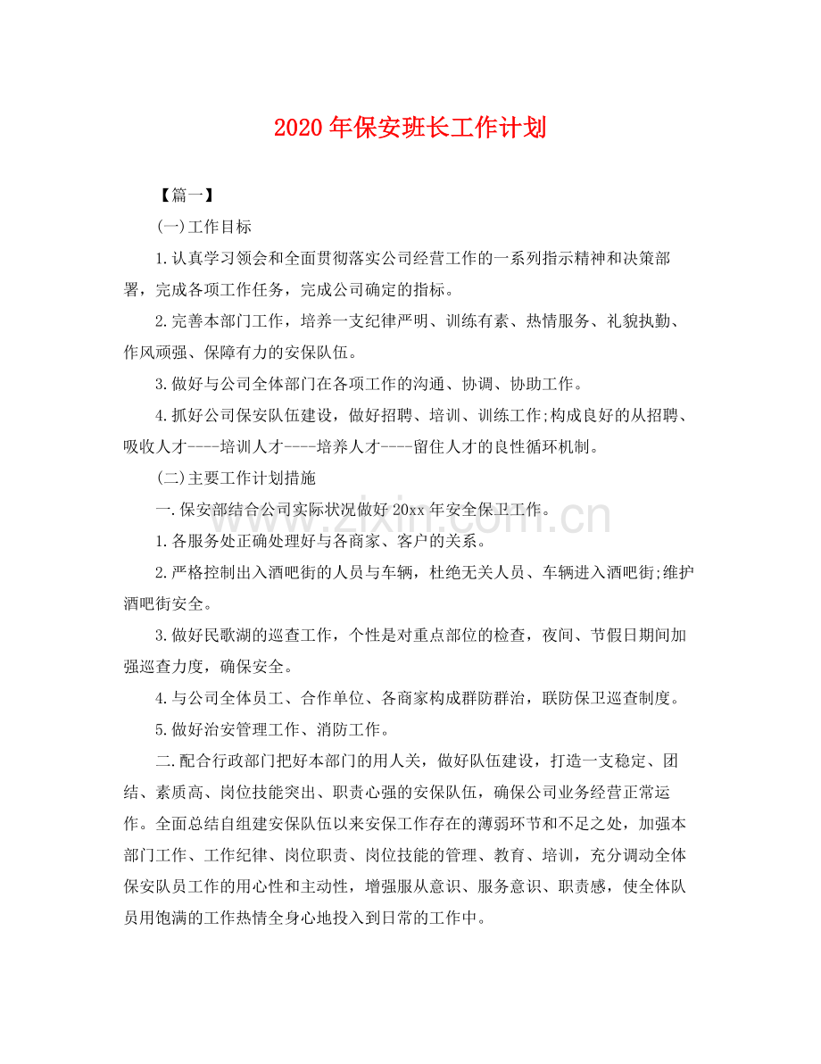 2020年保安班长工作计划 .docx_第1页