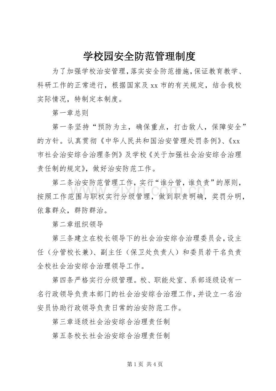 学校园安全防范管理规章制度.docx_第1页