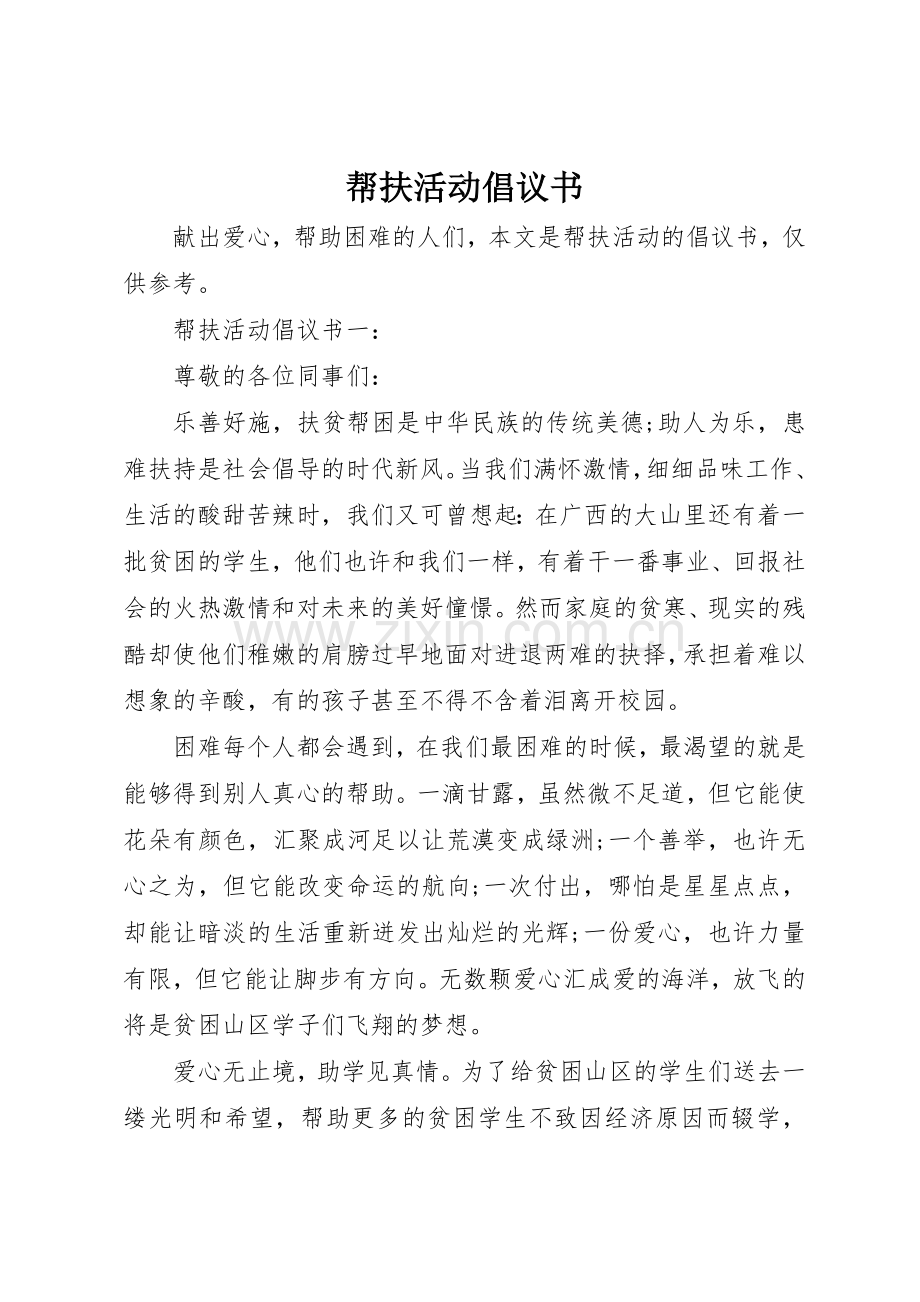帮扶活动倡议书范文.docx_第1页