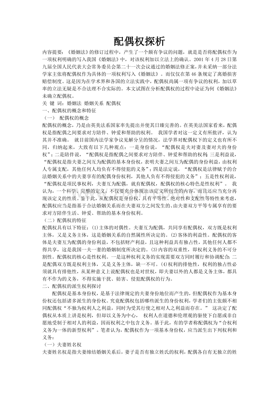 配偶权探析.doc_第1页