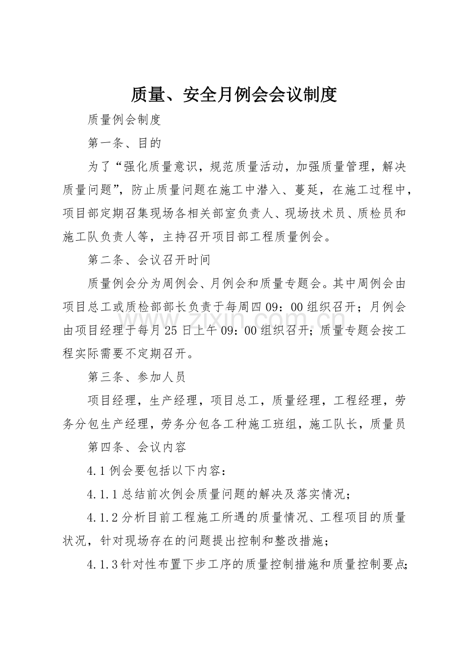 质量、安全月例会会议规章制度细则.docx_第1页