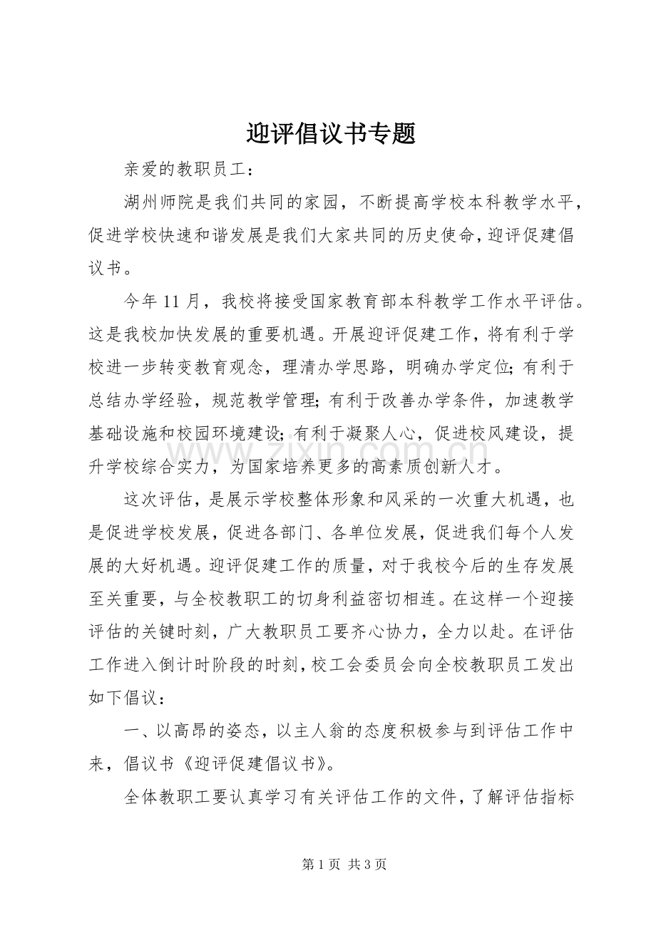 迎评倡议书范文专题.docx_第1页