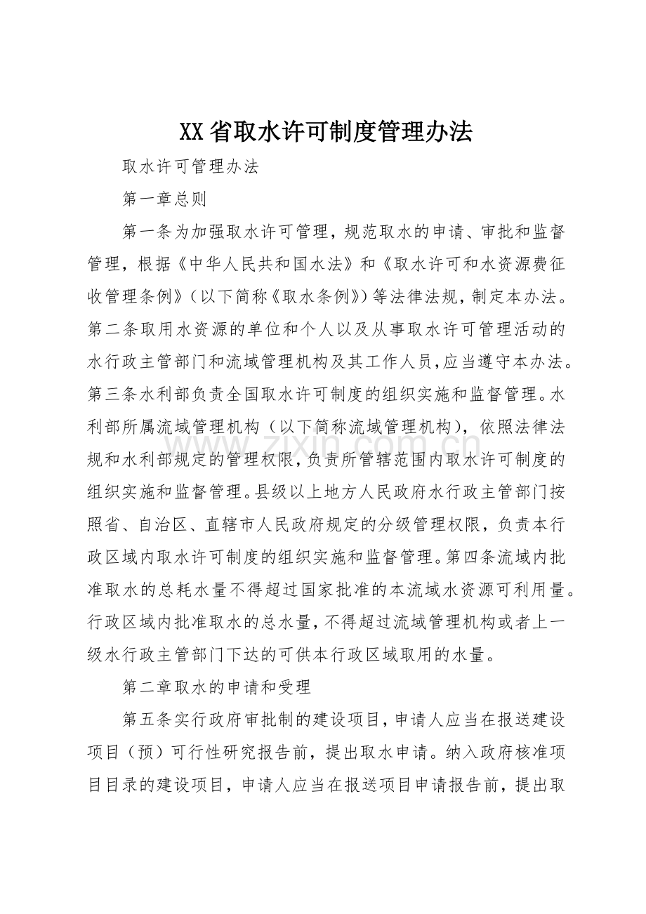 省取水许可规章制度管理办法(2).docx_第1页