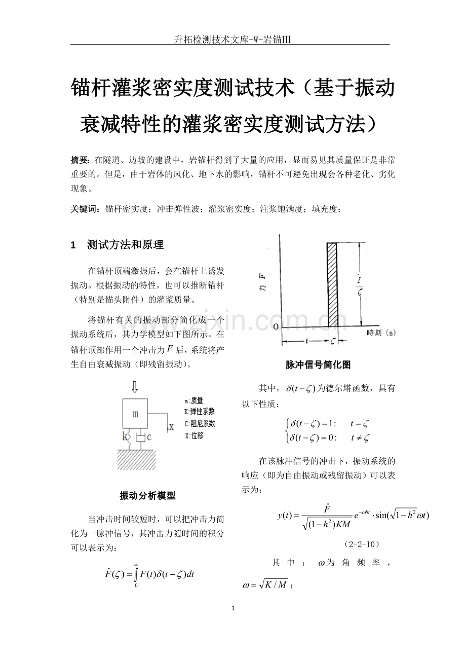 锚杆灌浆密实度测试技术(基于振动衰减特性的灌浆密实度测试方法).doc_第1页