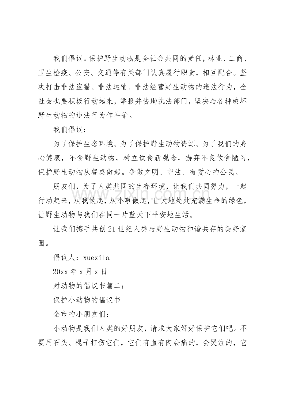 对动物的倡议书范文3篇.docx_第2页
