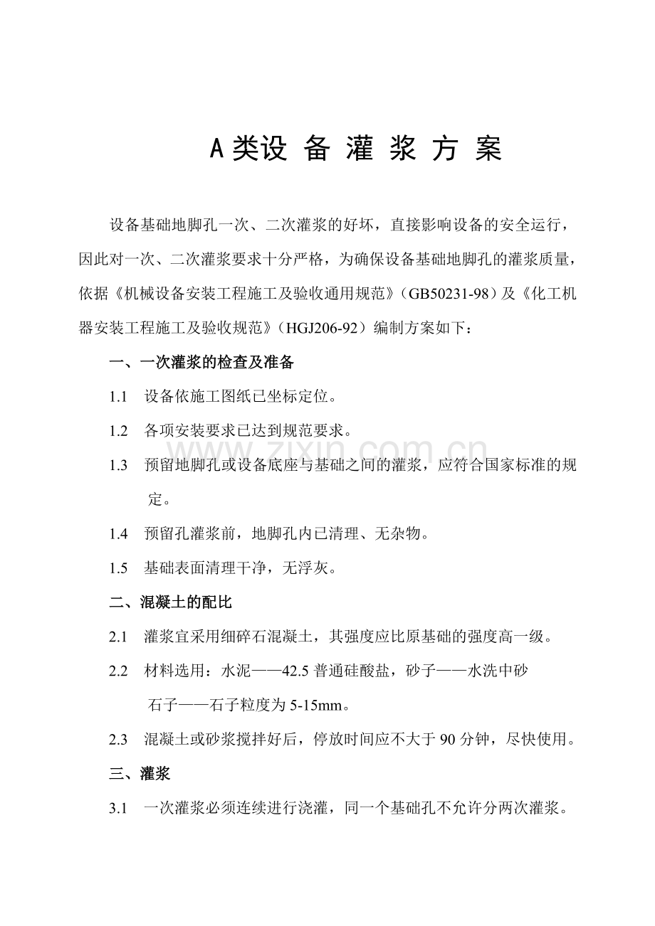 A类设备灌浆方案.doc_第1页