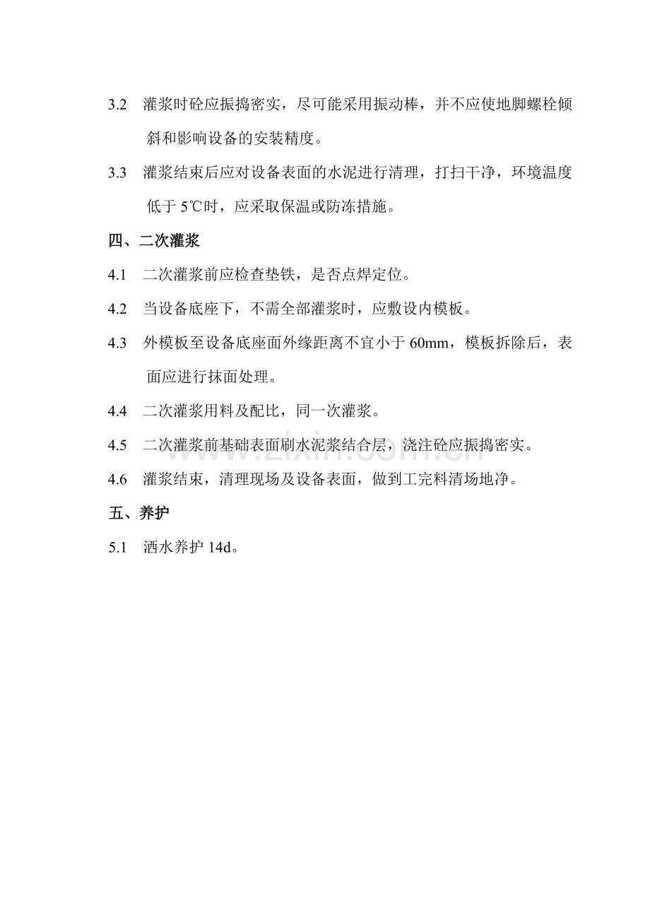 A类设备灌浆方案.doc_第2页