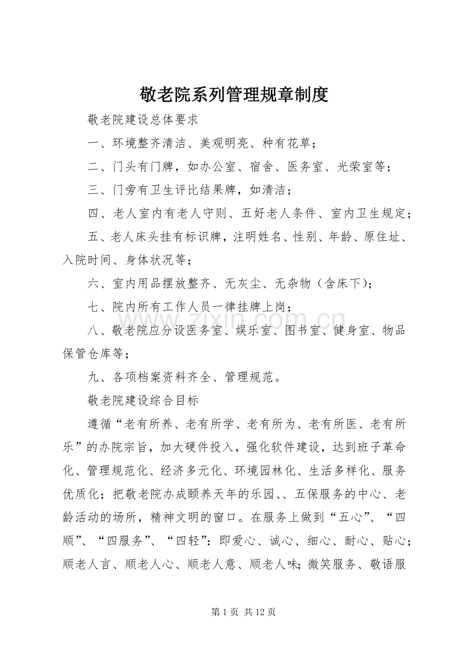 敬老院系列管理规章规章制度.docx_第1页