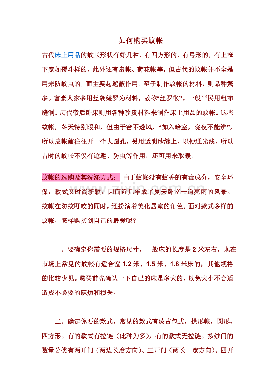 如何购买蚊帐.doc_第1页