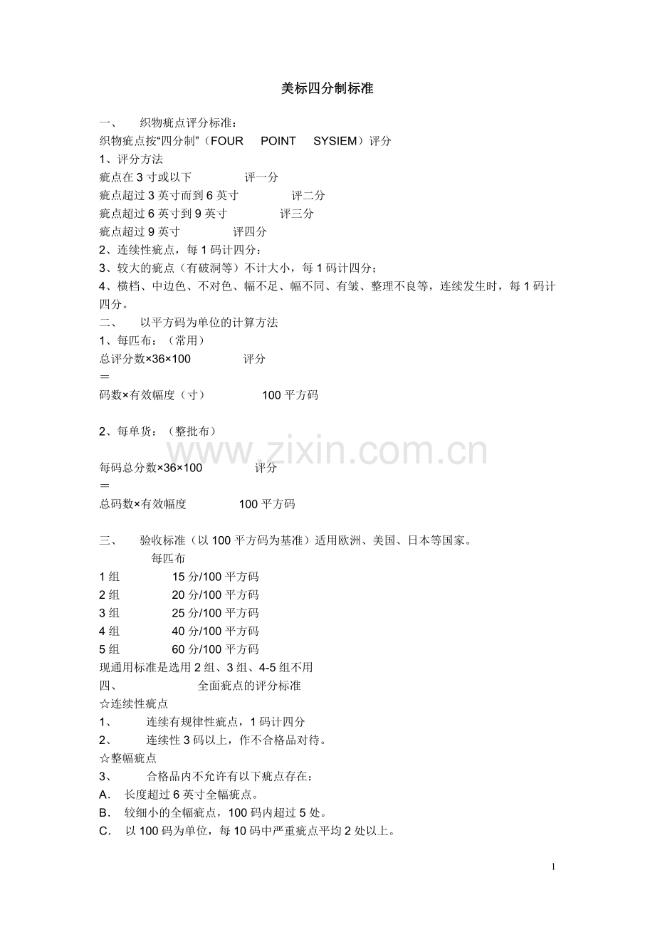 美标四分制标准.doc_第1页