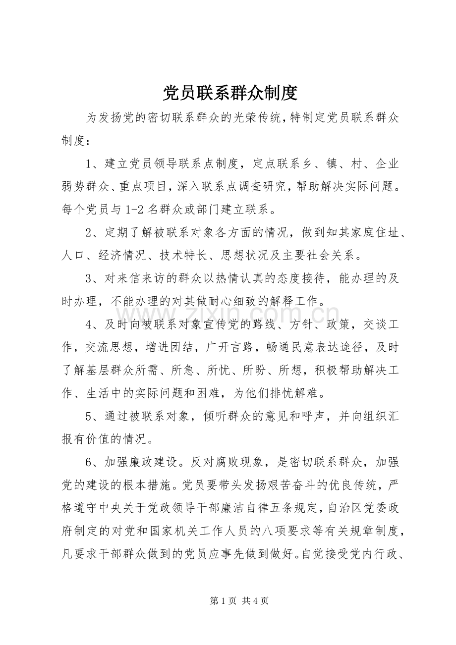 党员联系群众规章制度(2).docx_第1页