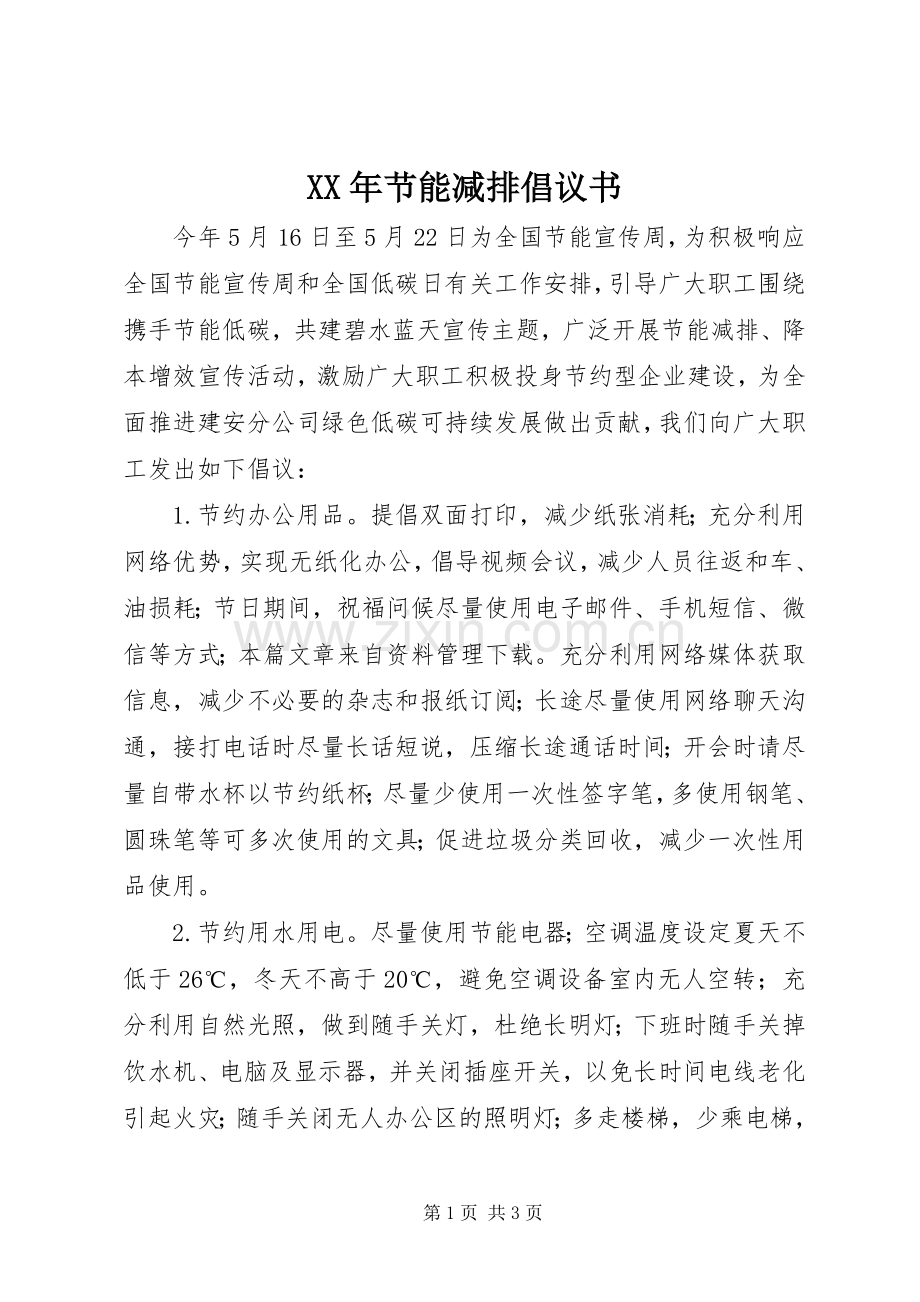 XX年节能减排倡议书范文.docx_第1页
