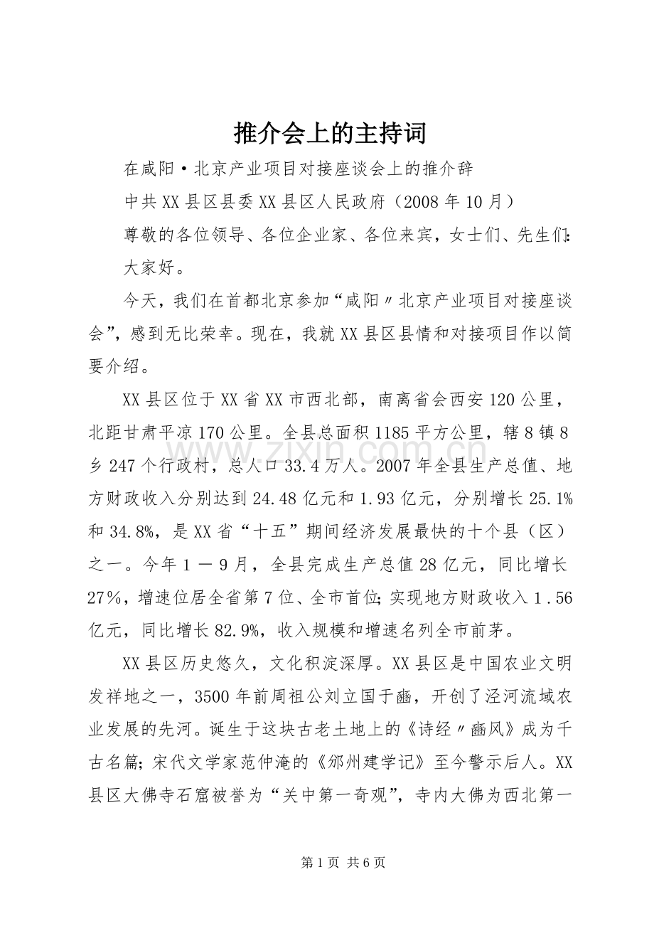 推介会上的主持稿(2).docx_第1页
