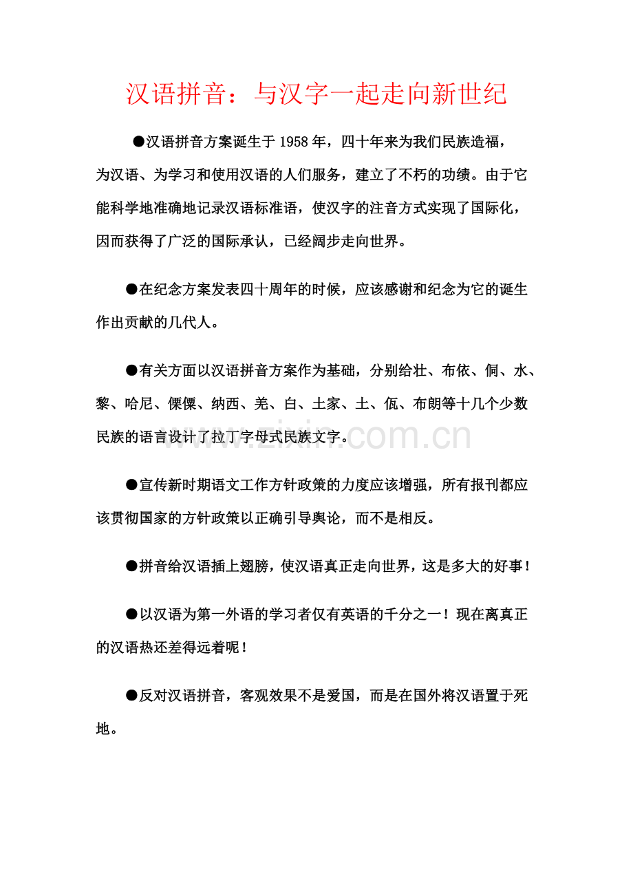 汉语拼音与汉字一起走向新世纪.doc_第1页