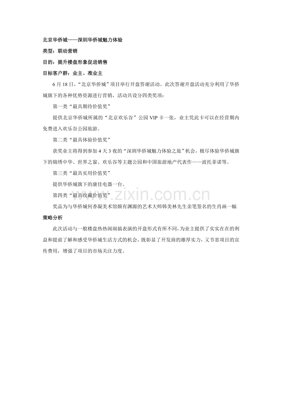 北京华侨城：深圳华侨城魅力体验.doc_第1页