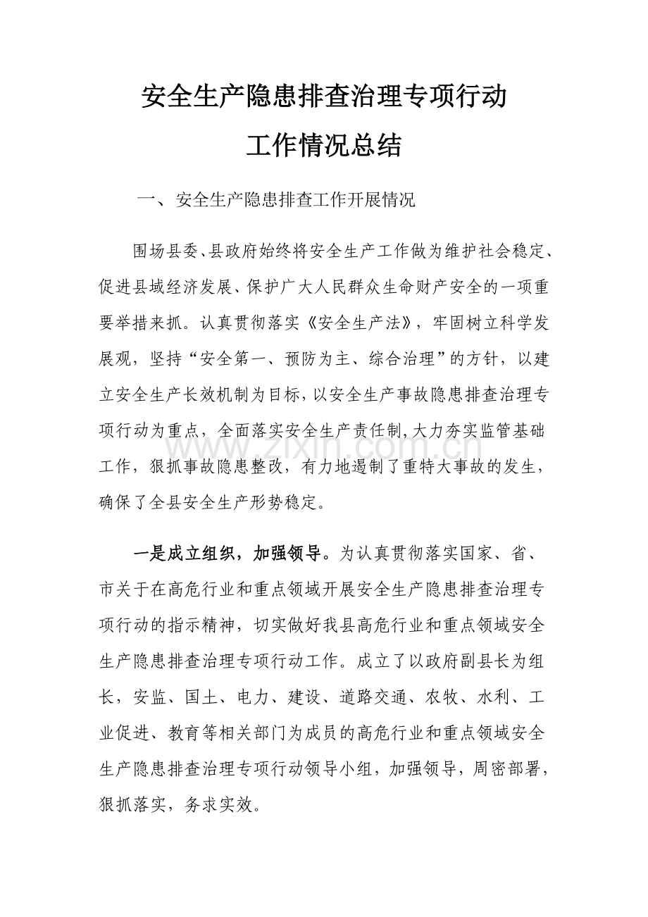 安全生产隐患排查治理专项行动.doc_第1页