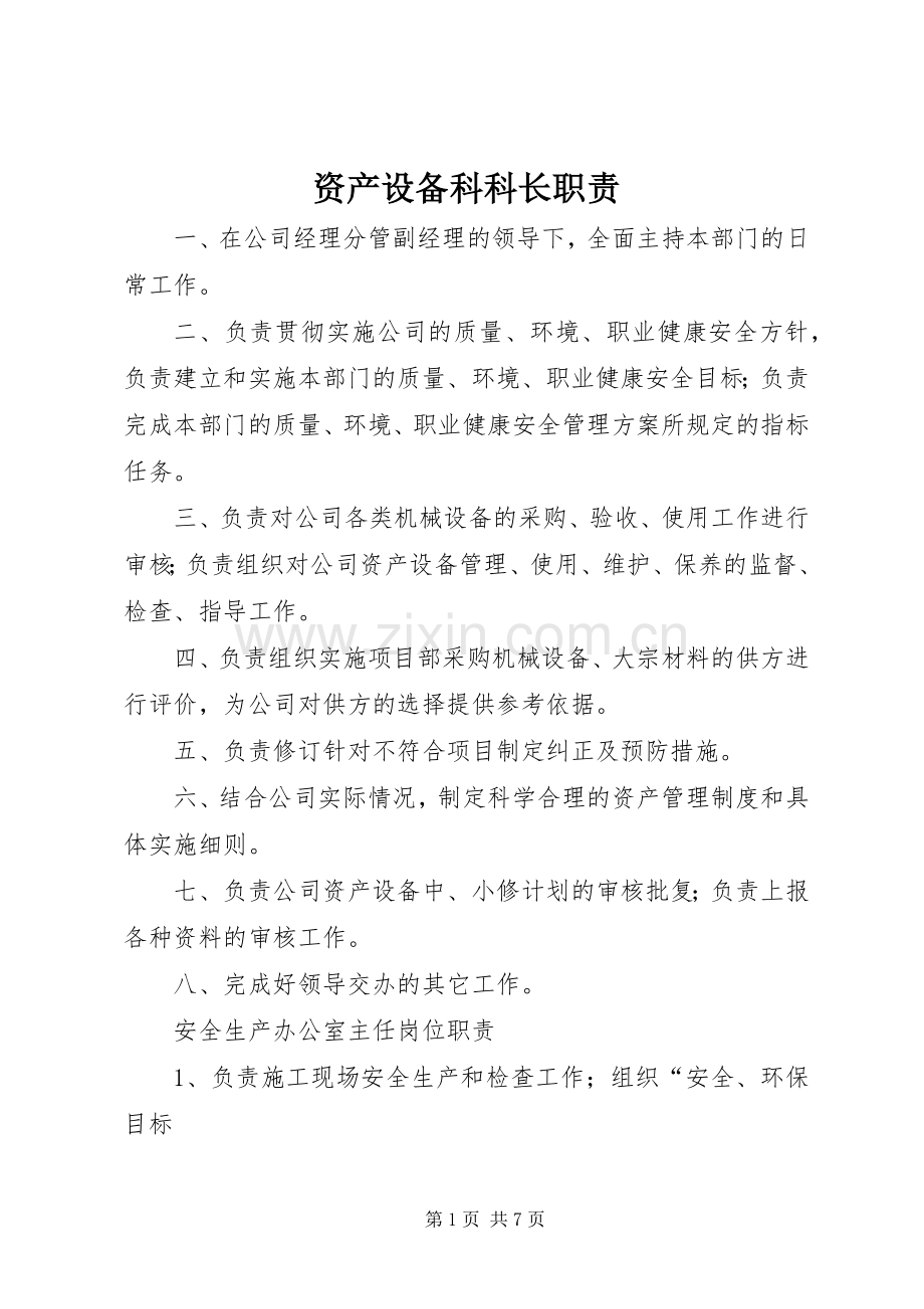资产设备科科长职责要求.docx_第1页